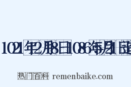 1021年12月18日-1086年5月21日造句是什么意思的图片